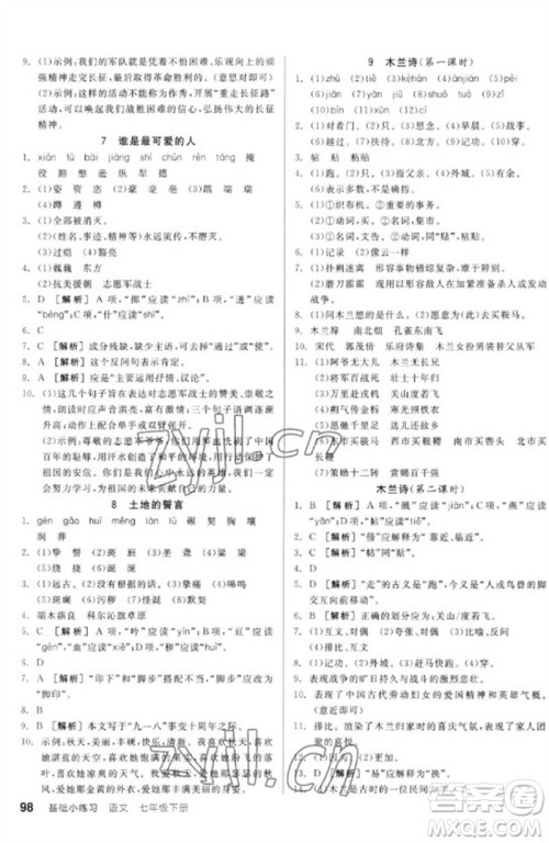 延边教育出版社2023全品基础小练习七年级语文下册人教版参考答案