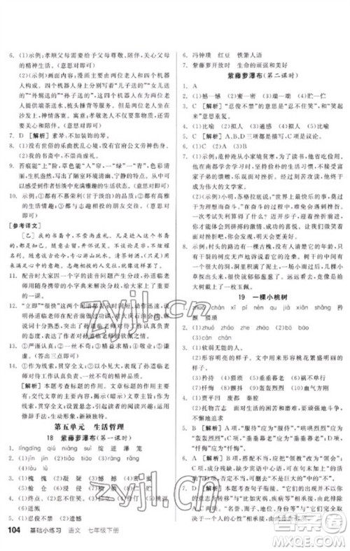 延边教育出版社2023全品基础小练习七年级语文下册人教版参考答案