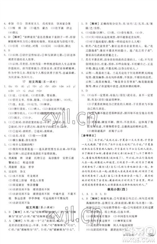 延边教育出版社2023全品基础小练习七年级语文下册人教版参考答案