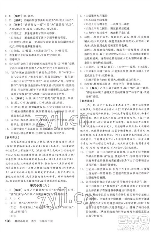 延边教育出版社2023全品基础小练习七年级语文下册人教版参考答案