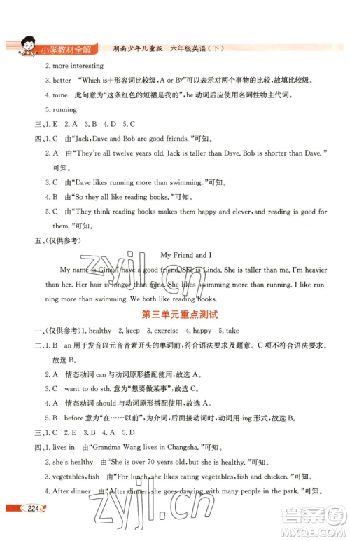 陕西人民教育出版社2023小学教材全解六年级下册英语湘少版三起参考答案