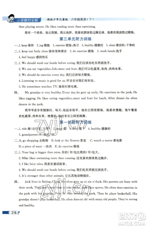 陕西人民教育出版社2023小学教材全解六年级下册英语湘少版三起参考答案