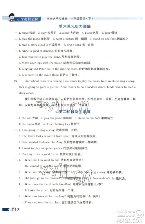 陕西人民教育出版社2023小学教材全解六年级下册英语湘少版三起参考答案