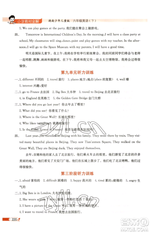 陕西人民教育出版社2023小学教材全解六年级下册英语湘少版三起参考答案 陕西人民教育出版社2023小学教材全解六年级下册英语湘少版三起参考答案