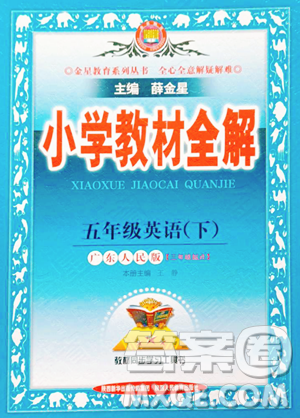 陕西人民教育出版社2023小学教材全解五年级下册英语粤人版三起参考答案 陕西人民教育出版社2023小学教材全解五年级下册英语粤人版三起参考答案