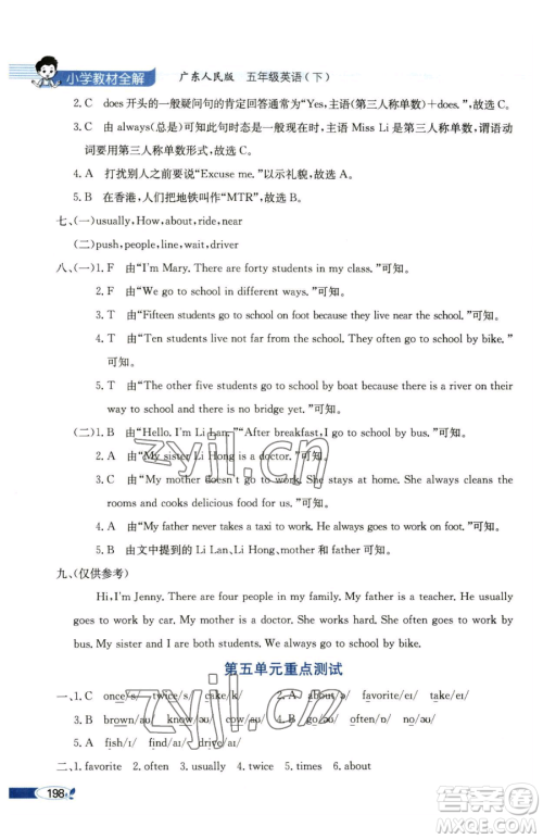 陕西人民教育出版社2023小学教材全解五年级下册英语粤人版三起参考答案