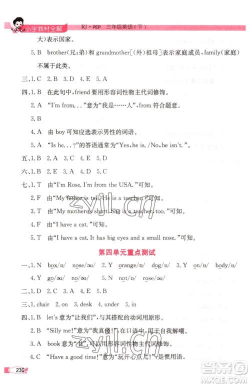 陕西人民教育出版社2023小学教材全解三年级下册英语人教PEP版三起参考答案