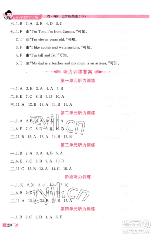 陕西人民教育出版社2023小学教材全解三年级下册英语人教PEP版三起参考答案