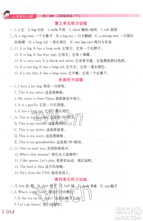 陕西人民教育出版社2023小学教材全解三年级下册英语人教PEP版三起参考答案
