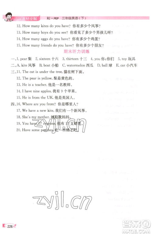 陕西人民教育出版社2023小学教材全解三年级下册英语人教PEP版三起参考答案