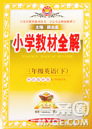 陕西人民教育出版社2023小学教材全解三年级下册英语外研版三起参考答案 陕西人民教育出版社2023小学教材全解三年级下册英语外研版三起参考答案