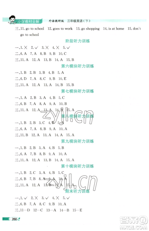 陕西人民教育出版社2023小学教材全解三年级下册英语外研版三起参考答案
