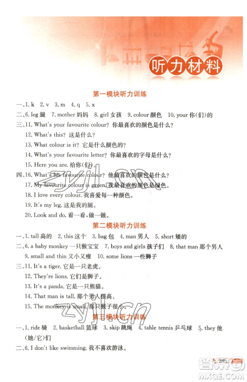 陕西人民教育出版社2023小学教材全解三年级下册英语外研版三起参考答案 陕西人民教育出版社2023小学教材全解三年级下册英语外研版三起参考答案