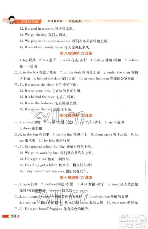 陕西人民教育出版社2023小学教材全解三年级下册英语外研版三起参考答案 陕西人民教育出版社2023小学教材全解三年级下册英语外研版三起参考答案