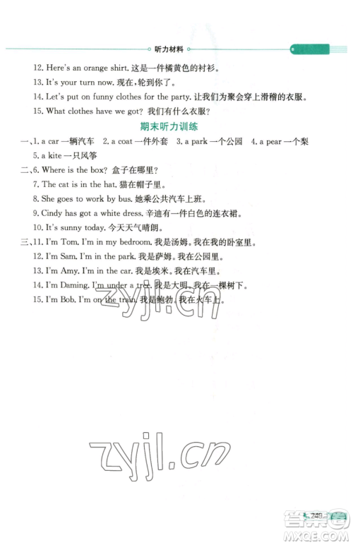陕西人民教育出版社2023小学教材全解三年级下册英语外研版三起参考答案