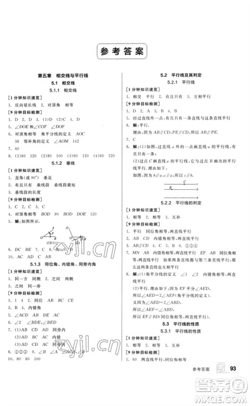 延边教育出版社2023全品基础小练习七年级数学下册人教版参考答案
