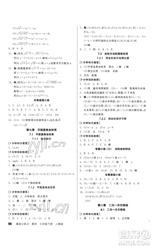 延边教育出版社2023全品基础小练习七年级数学下册人教版参考答案