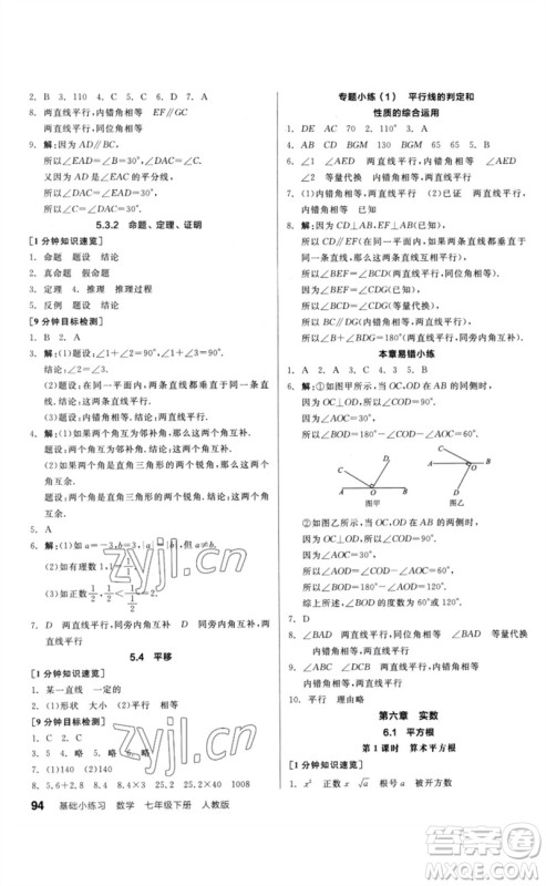 延边教育出版社2023全品基础小练习七年级数学下册人教版参考答案