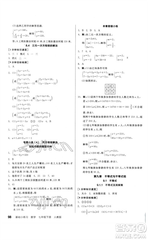 延边教育出版社2023全品基础小练习七年级数学下册人教版参考答案