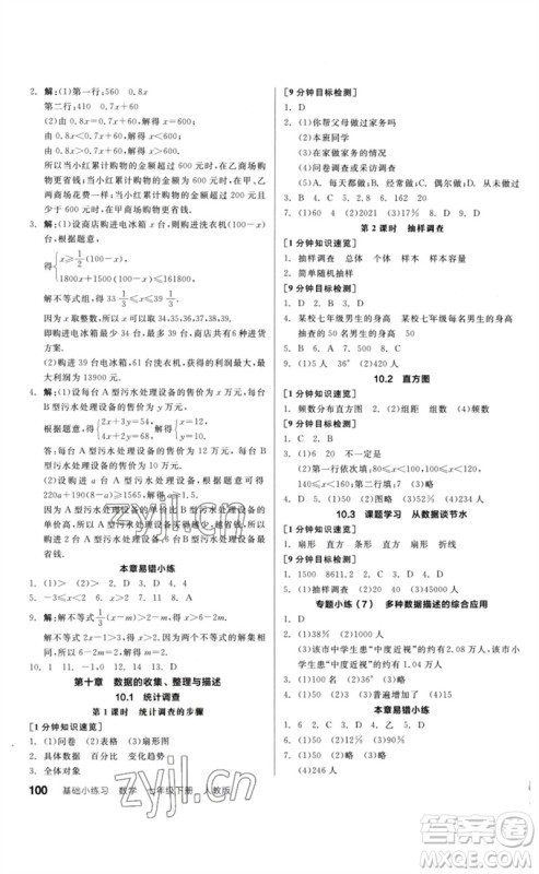 延边教育出版社2023全品基础小练习七年级数学下册人教版参考答案