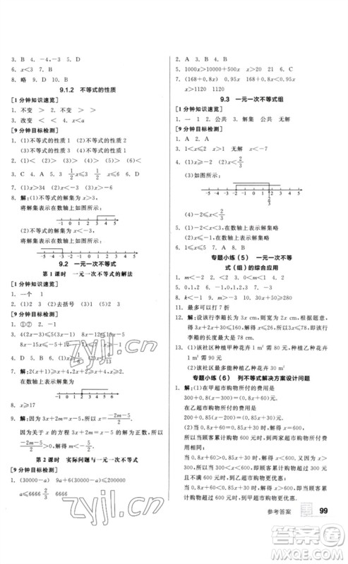 延边教育出版社2023全品基础小练习七年级数学下册人教版参考答案