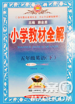 陕西人民教育出版社2023小学教材全解五年级下册英语人教PEP版三起参考答案