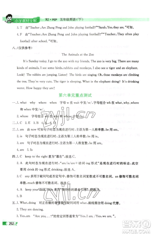 陕西人民教育出版社2023小学教材全解五年级下册英语人教PEP版三起参考答案