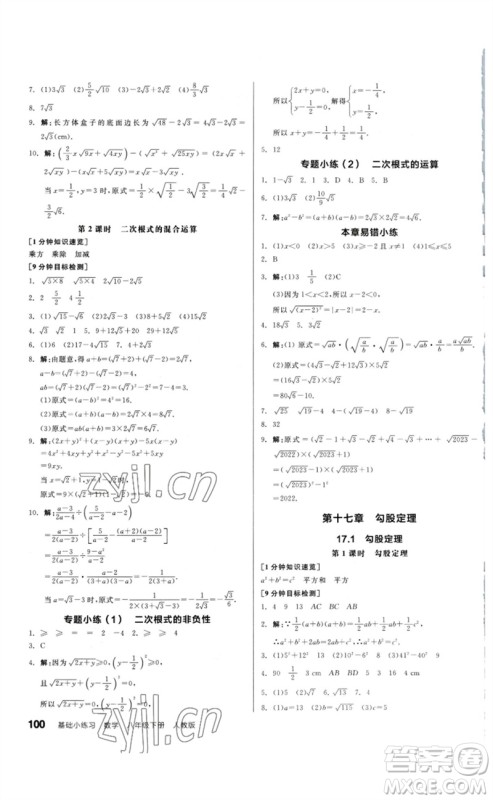 延边教育出版社2023全品基础小练习八年级数学下册人教版参考答案