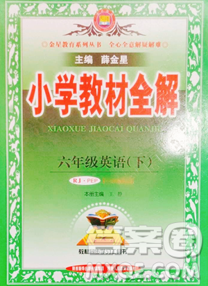 陕西人民教育出版社2023小学教材全解六年级下册英语人教PEP版三起参考答案