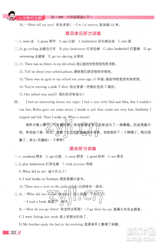 陕西人民教育出版社2023小学教材全解六年级下册英语人教PEP版三起参考答案