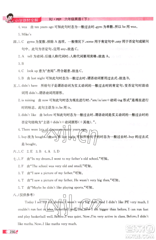 陕西人民教育出版社2023小学教材全解六年级下册英语人教PEP版三起参考答案