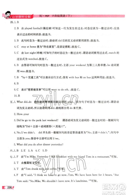 陕西人民教育出版社2023小学教材全解六年级下册英语人教PEP版三起参考答案