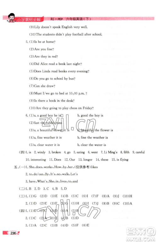 陕西人民教育出版社2023小学教材全解六年级下册英语人教PEP版三起参考答案