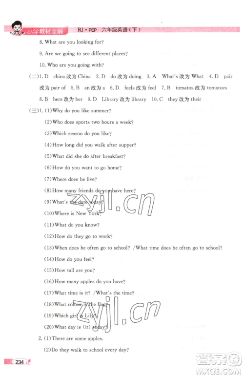 陕西人民教育出版社2023小学教材全解六年级下册英语人教PEP版三起参考答案 陕西人民教育出版社2023小学教材全解六年级下册英语人教PEP版三起参考答案
