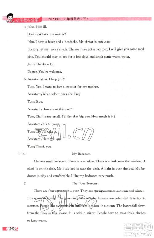 陕西人民教育出版社2023小学教材全解六年级下册英语人教PEP版三起参考答案 陕西人民教育出版社2023小学教材全解六年级下册英语人教PEP版三起参考答案