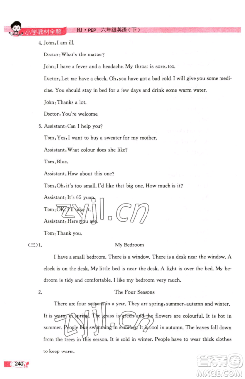 陕西人民教育出版社2023小学教材全解六年级下册英语人教PEP版三起参考答案