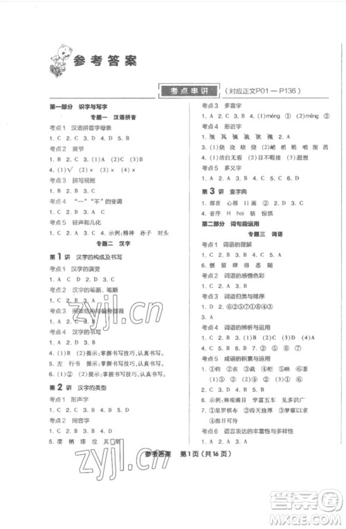 阳光出版社2023全品小学总复习教程考点串讲六年级语文通用版参考答案 阳光出版社2023全品小学总复习教程考点串讲六年级语文通用版参考答案