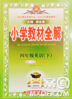 陕西人民教育出版社2023小学教材全解四年级下册英语人教PEP版三起参考答案