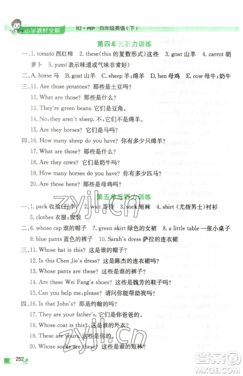 陕西人民教育出版社2023小学教材全解四年级下册英语人教PEP版三起参考答案