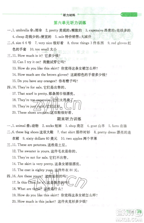 陕西人民教育出版社2023小学教材全解四年级下册英语人教PEP版三起参考答案