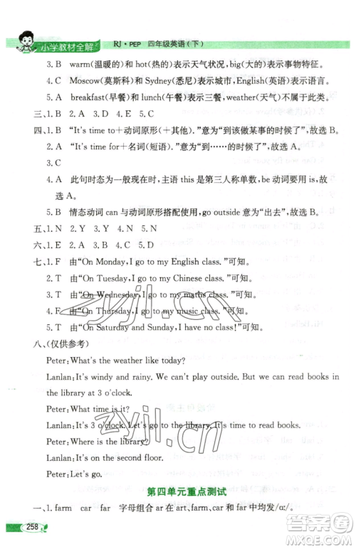 陕西人民教育出版社2023小学教材全解四年级下册英语人教PEP版三起参考答案