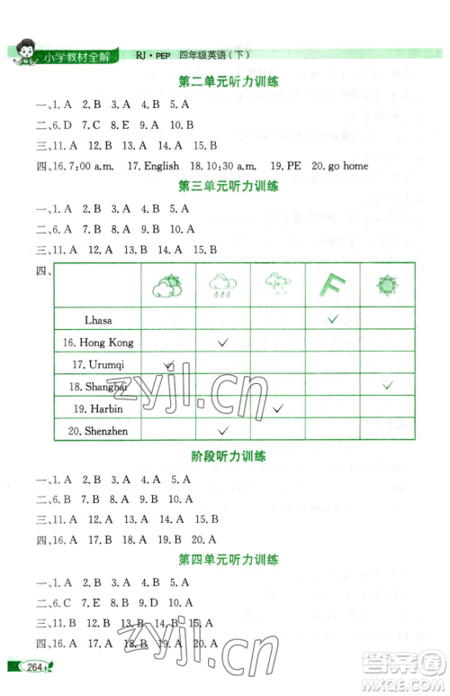 陕西人民教育出版社2023小学教材全解四年级下册英语人教PEP版三起参考答案