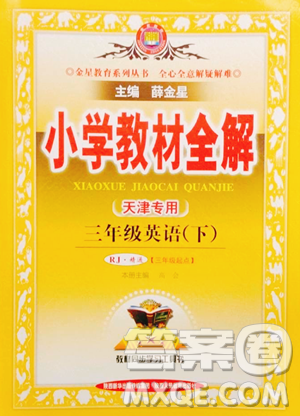 陕西人民教育出版社2023小学教材全解三年级下册英语人教精通版三起天津专版参考答案 陕西人民教育出版社2023小学教材全解三年级下册英语人教精通版三起天津专版参考答案