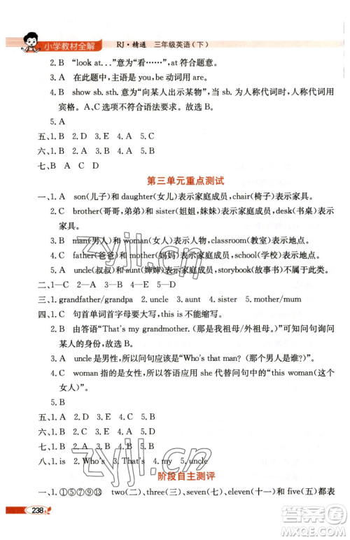 陕西人民教育出版社2023小学教材全解三年级下册英语人教精通版三起天津专版参考答案 陕西人民教育出版社2023小学教材全解三年级下册英语人教精通版三起天津专版参考答案