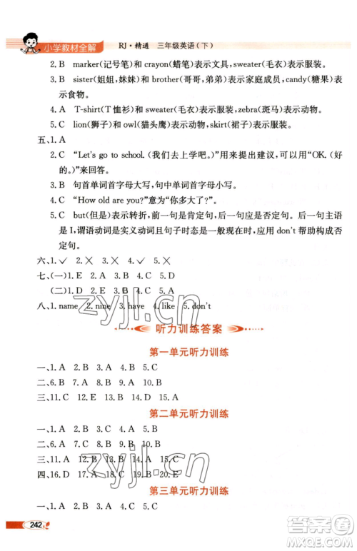 陕西人民教育出版社2023小学教材全解三年级下册英语人教精通版三起天津专版参考答案 陕西人民教育出版社2023小学教材全解三年级下册英语人教精通版三起天津专版参考答案