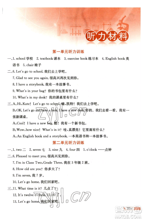 陕西人民教育出版社2023小学教材全解三年级下册英语人教精通版三起天津专版参考答案 陕西人民教育出版社2023小学教材全解三年级下册英语人教精通版三起天津专版参考答案