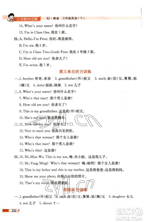 陕西人民教育出版社2023小学教材全解三年级下册英语人教精通版三起天津专版参考答案 陕西人民教育出版社2023小学教材全解三年级下册英语人教精通版三起天津专版参考答案