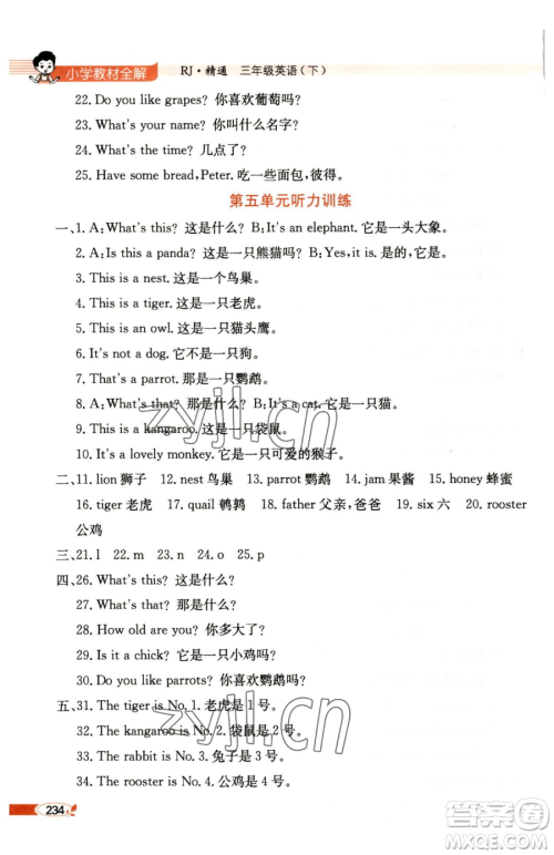 陕西人民教育出版社2023小学教材全解三年级下册英语人教精通版三起天津专版参考答案 陕西人民教育出版社2023小学教材全解三年级下册英语人教精通版三起天津专版参考答案