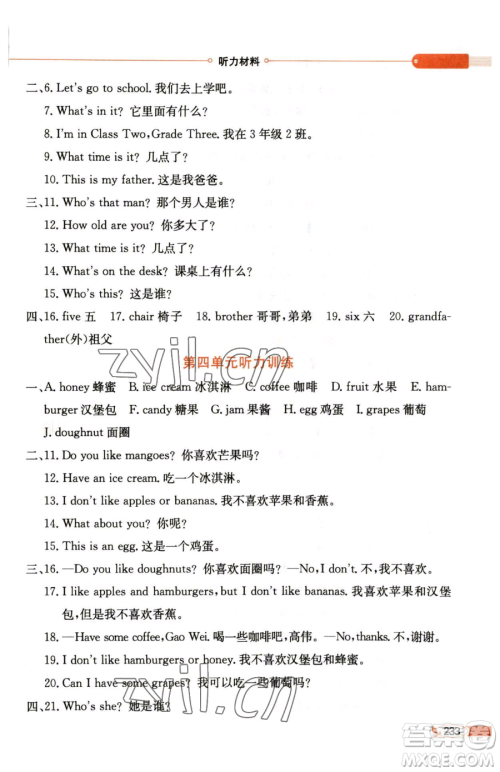 陕西人民教育出版社2023小学教材全解三年级下册英语人教精通版三起天津专版参考答案 陕西人民教育出版社2023小学教材全解三年级下册英语人教精通版三起天津专版参考答案