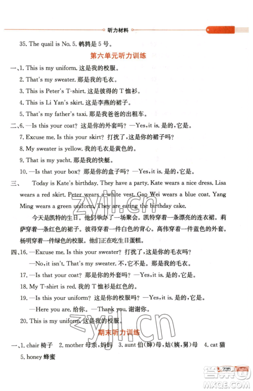 陕西人民教育出版社2023小学教材全解三年级下册英语人教精通版三起天津专版参考答案 陕西人民教育出版社2023小学教材全解三年级下册英语人教精通版三起天津专版参考答案